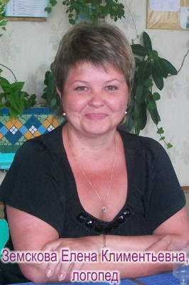 Земскова Елена Климентьевна Земскова Елена Климентьевна